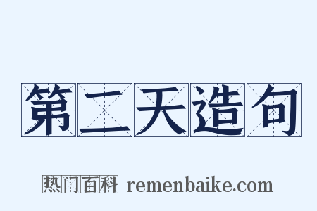 第二天造句是什么意思的图片